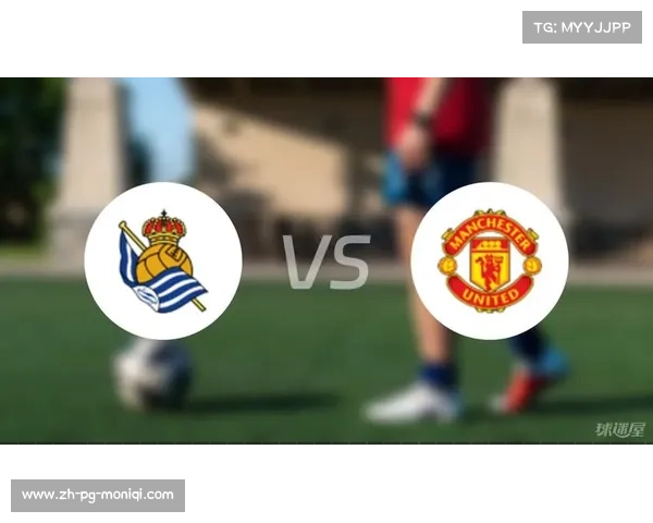 曼联皇家社会比分为谁？